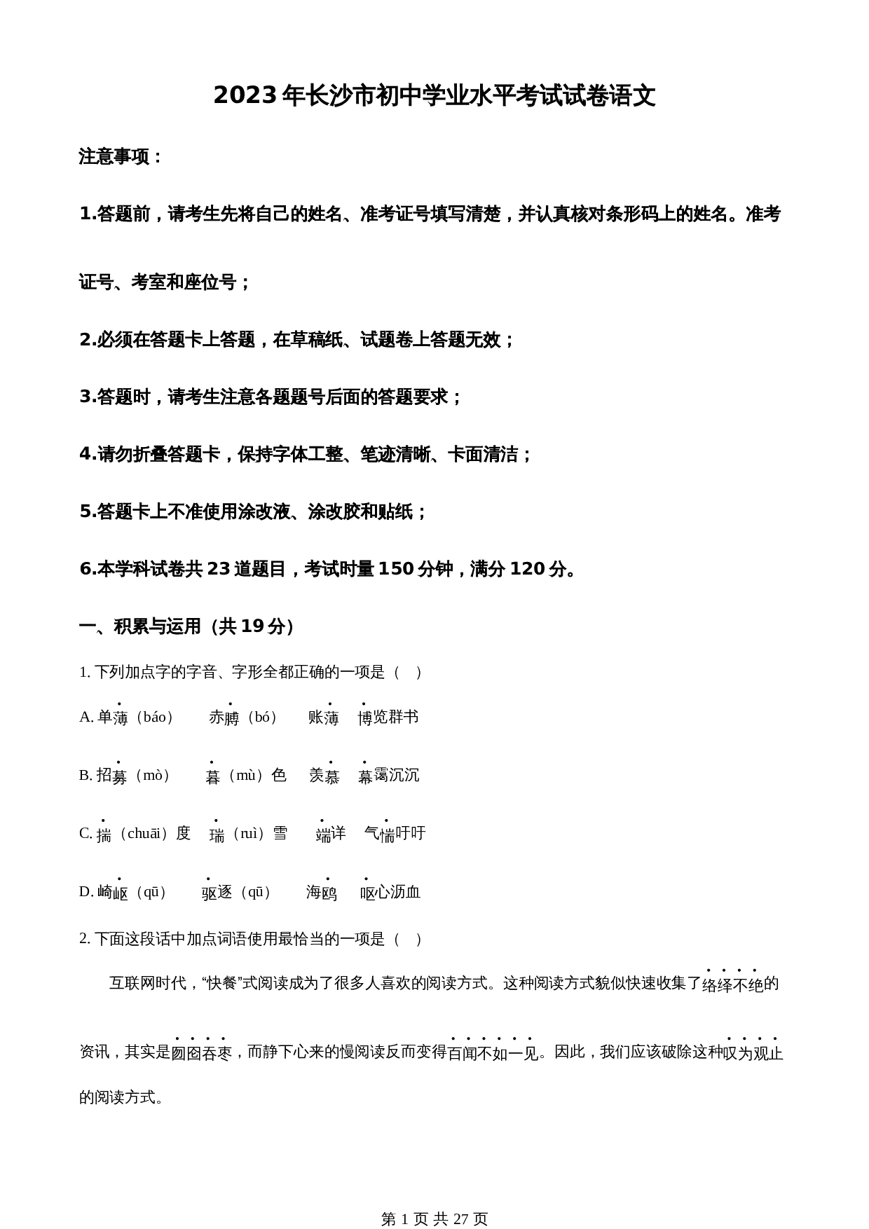 知卷精品:2023年湖南省长沙市中考语文真题(含解析) 第1页