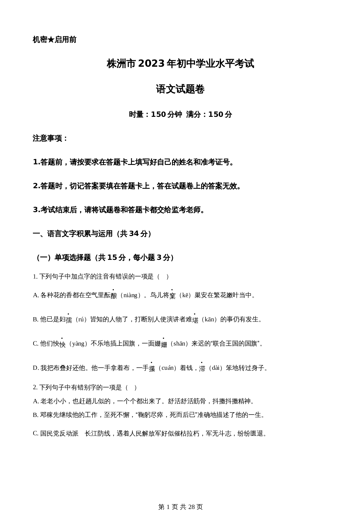 知卷精品:2023年湖南省株洲市中考语文真题(含解析) 第1页