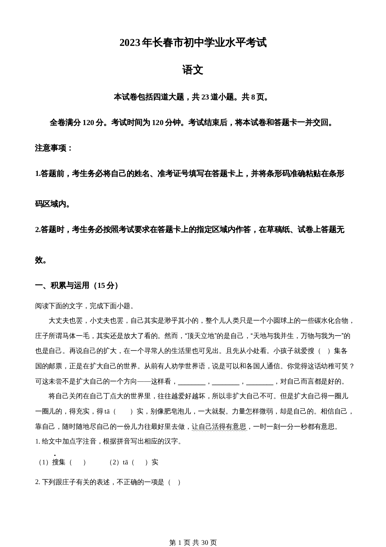知卷精品:2023年吉林省长春市中考语文真题(含解析) 第1页