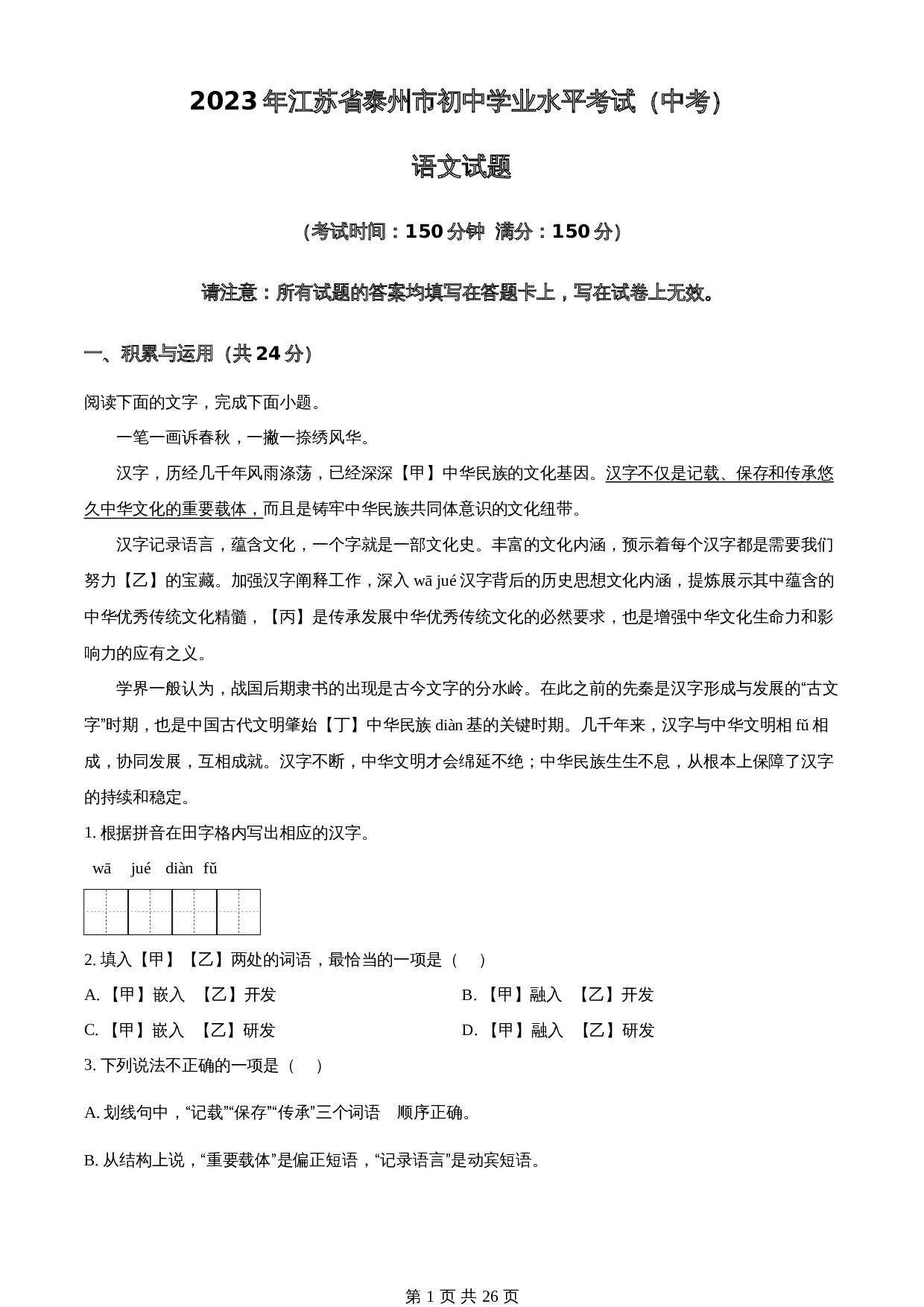 知卷精品：2023年江苏省泰州市中考语文真题（含解析） 第1页