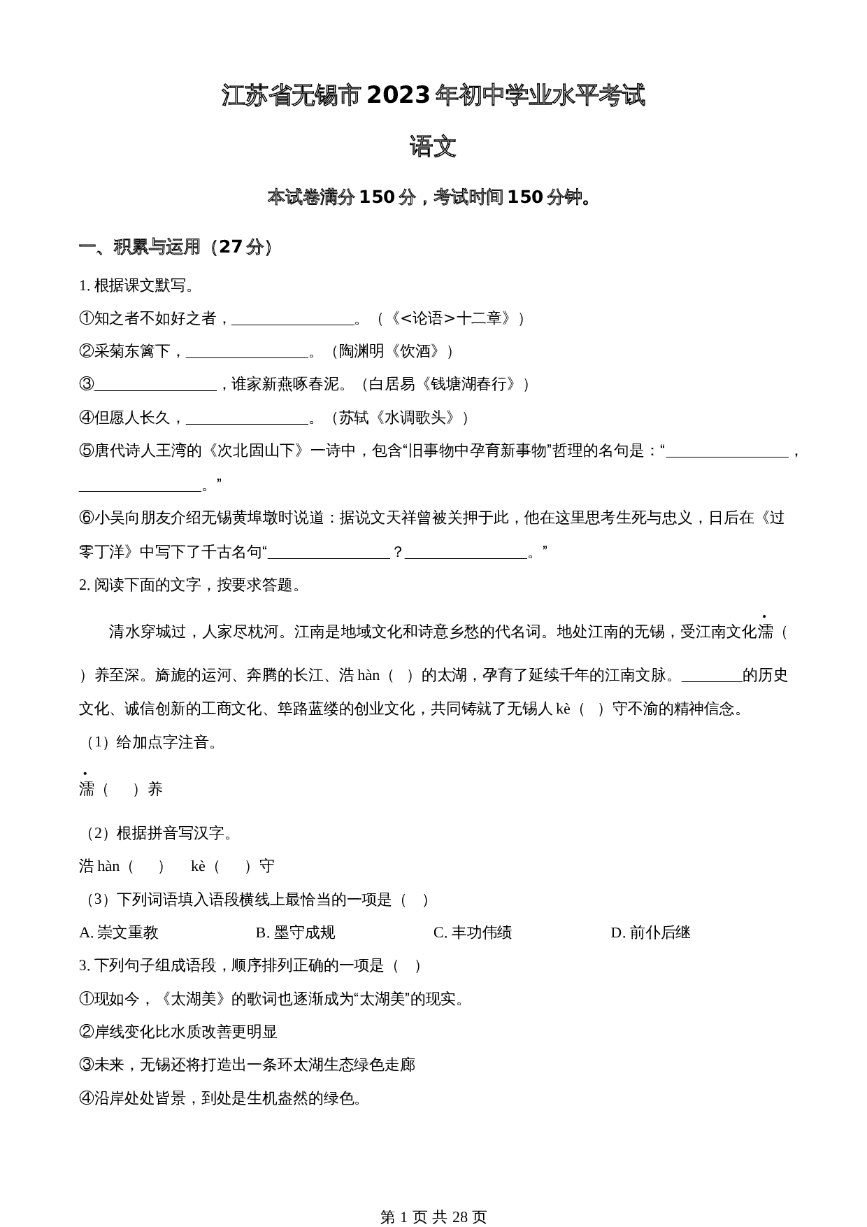 知卷精品：2023年江苏省无锡市中考语文真题（含解析） 第1页
