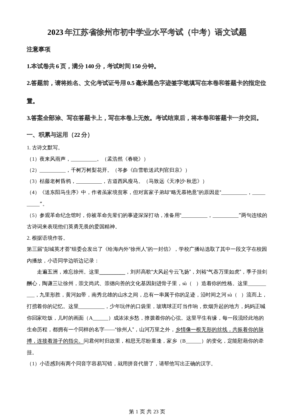 知卷精品:2023年江苏省徐州市中考语文真题(含解析) 第1页