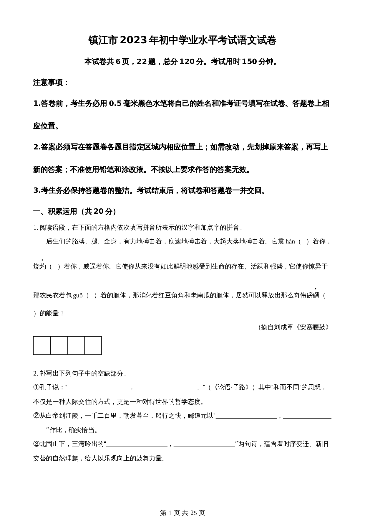 知卷精品:2023年江苏省镇江市中考语文真题(含解析) 第1页