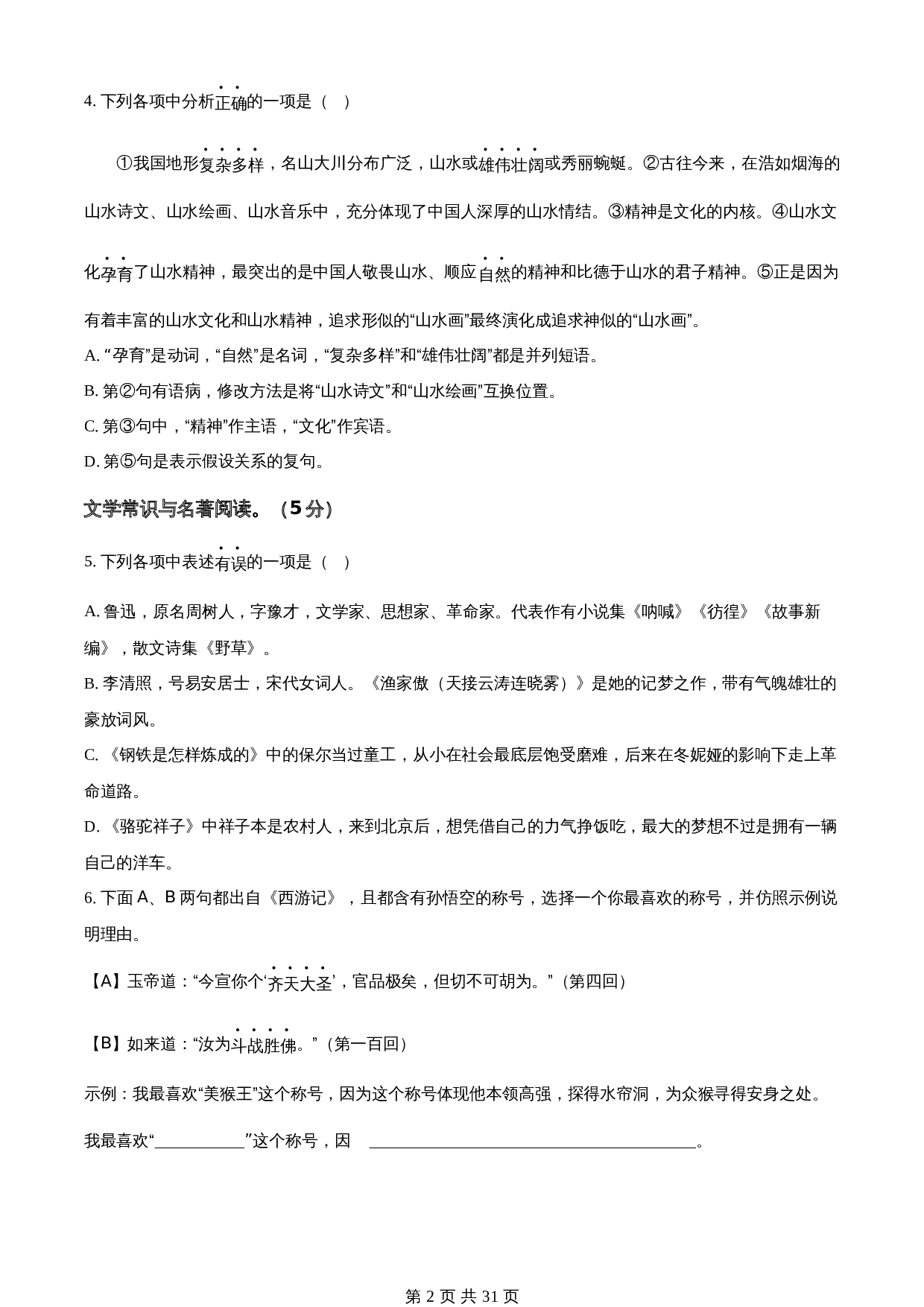 知卷精品：2023年辽宁省盘锦市中考语文真题（含解析） 第2页