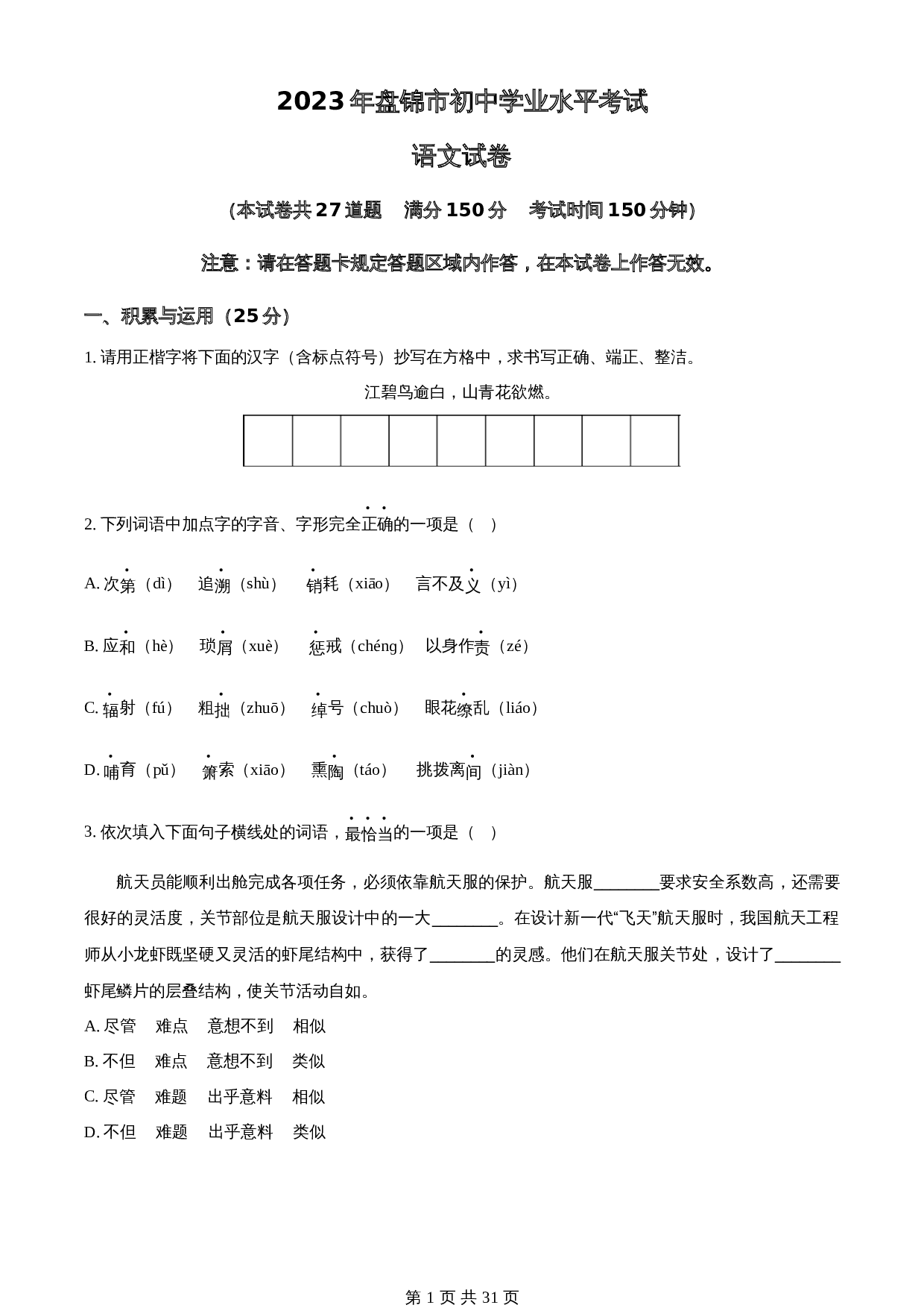 知卷精品：2023年辽宁省盘锦市中考语文真题（含解析） 第1页