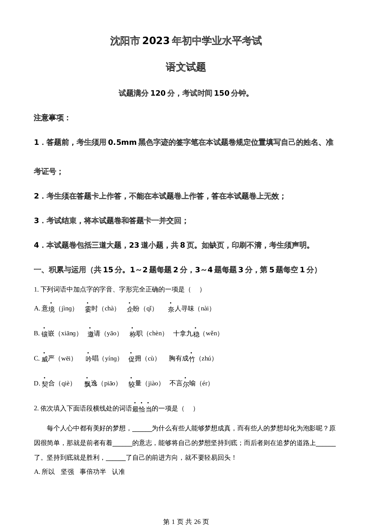 知卷精品:2023年辽宁省沈阳市中考语文真题(含解析) 第1页