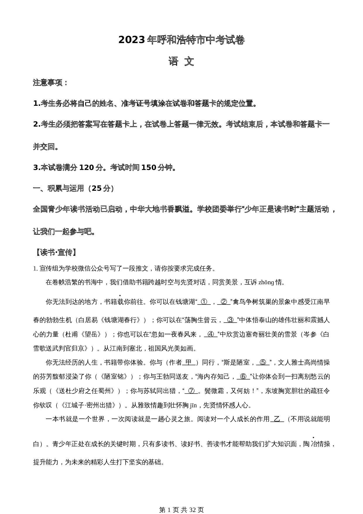 知卷精品:2023年内蒙古呼和浩特市中考语文真题(含解析) 第1页