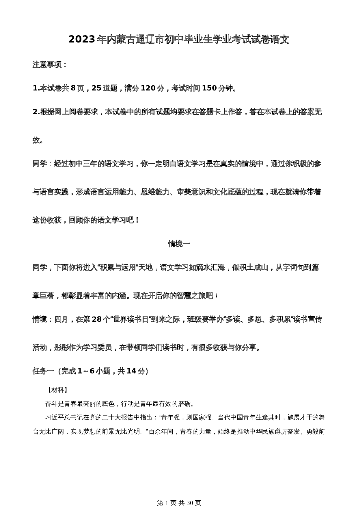 知卷精品:2023年内蒙古通辽市中考语文真题(含解析) 第1页