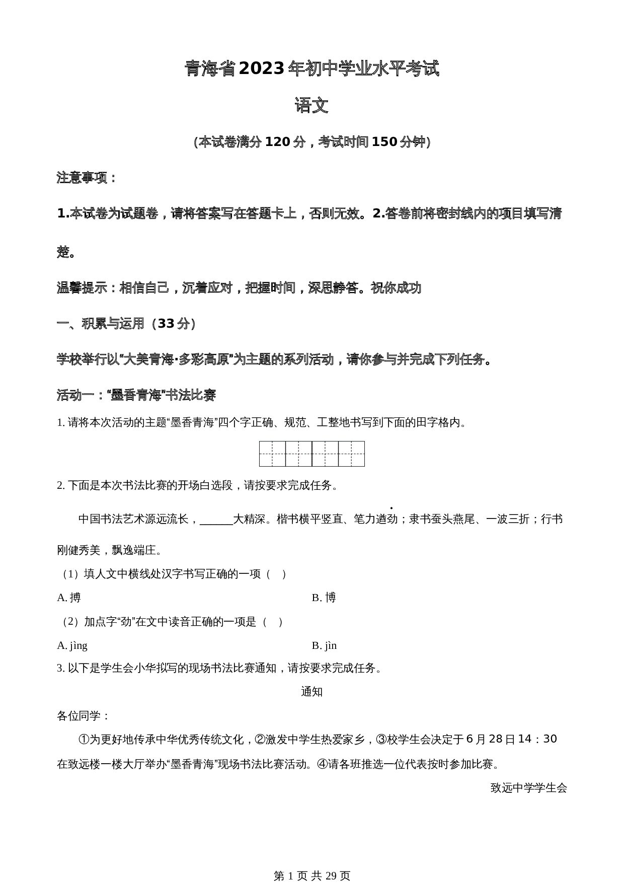 知卷精品：2023年青海省中考语文真题（含解析） 第1页