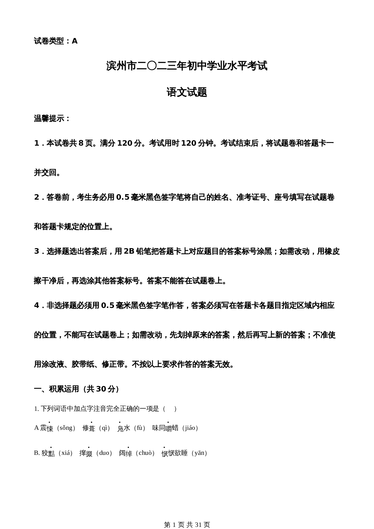 知卷精品：2023年山东省滨州市中考语文真题（含解析） 第1页