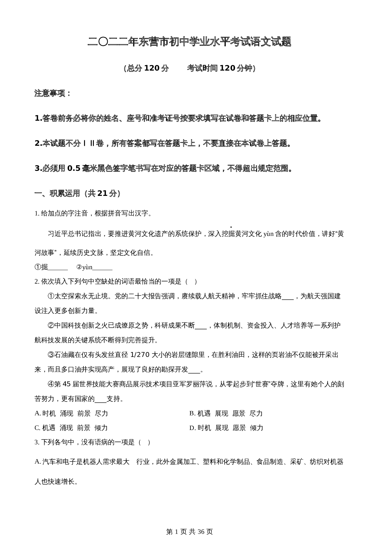 知卷精品：2023年山东省东营市中考语文真题（含解析） 第1页