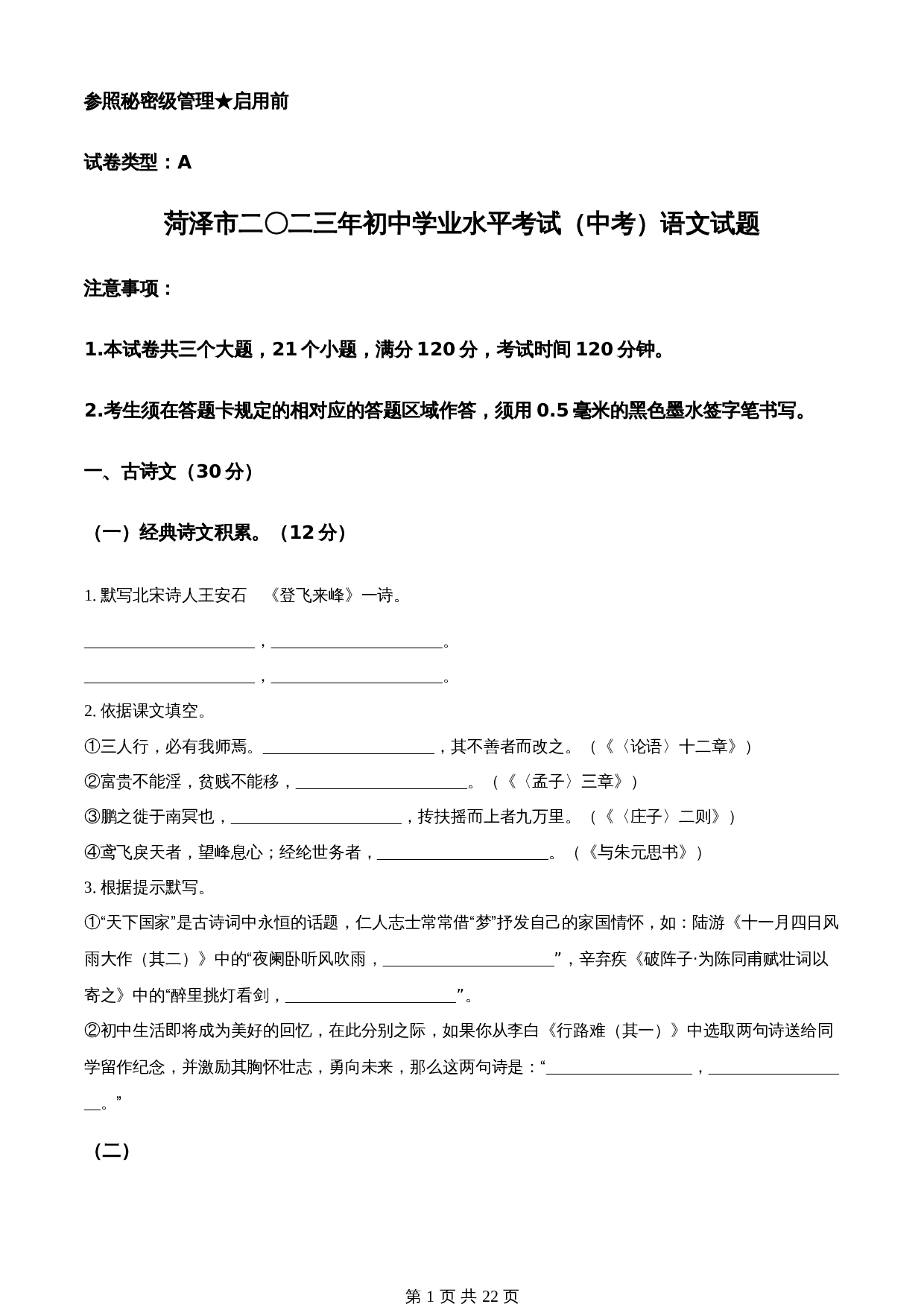 知卷精品：2023年山东省菏泽市中考语文真题（含解析） 第1页