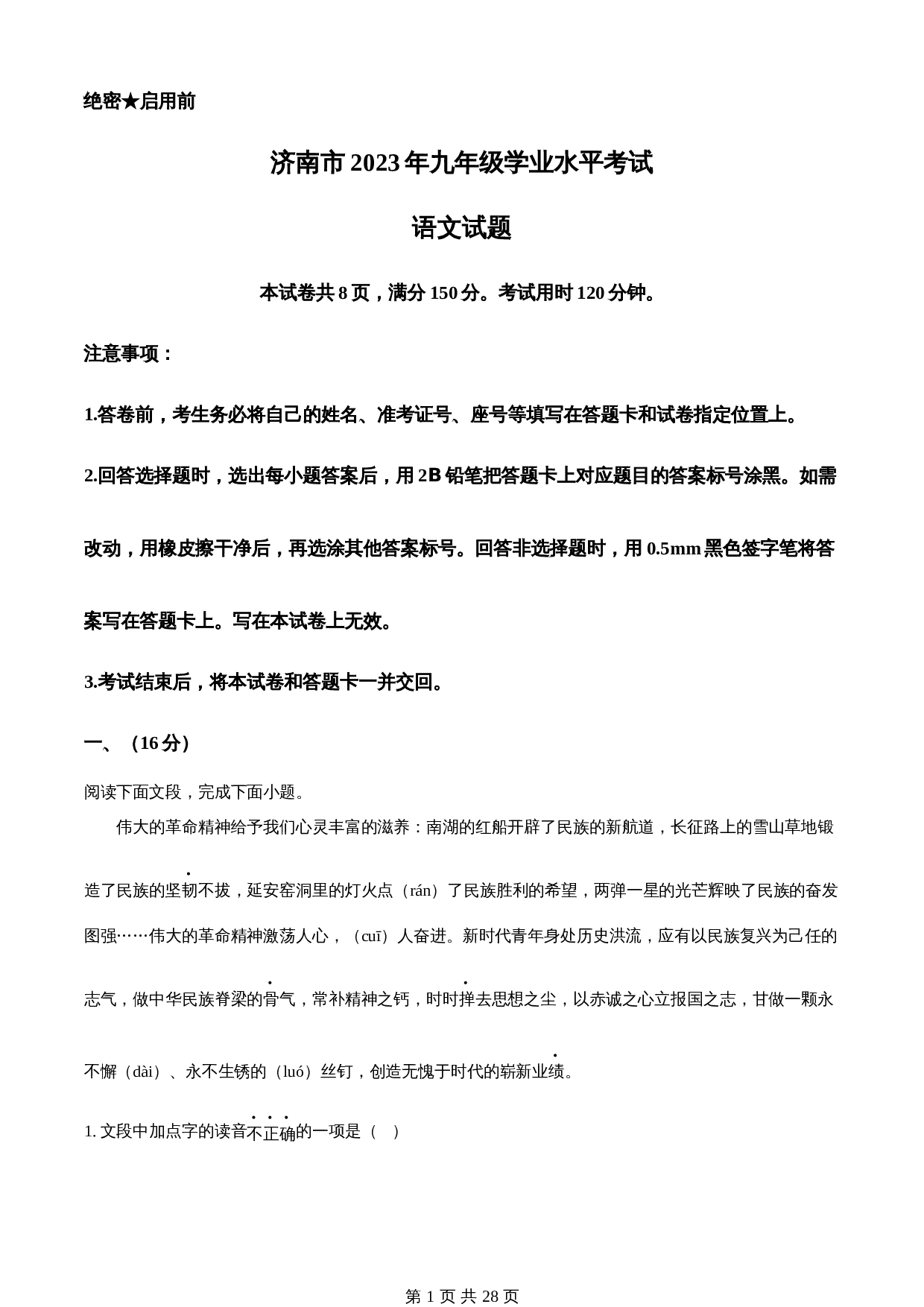 知卷精品:2023年山东省济南市中考语文真题(含解析) 第1页