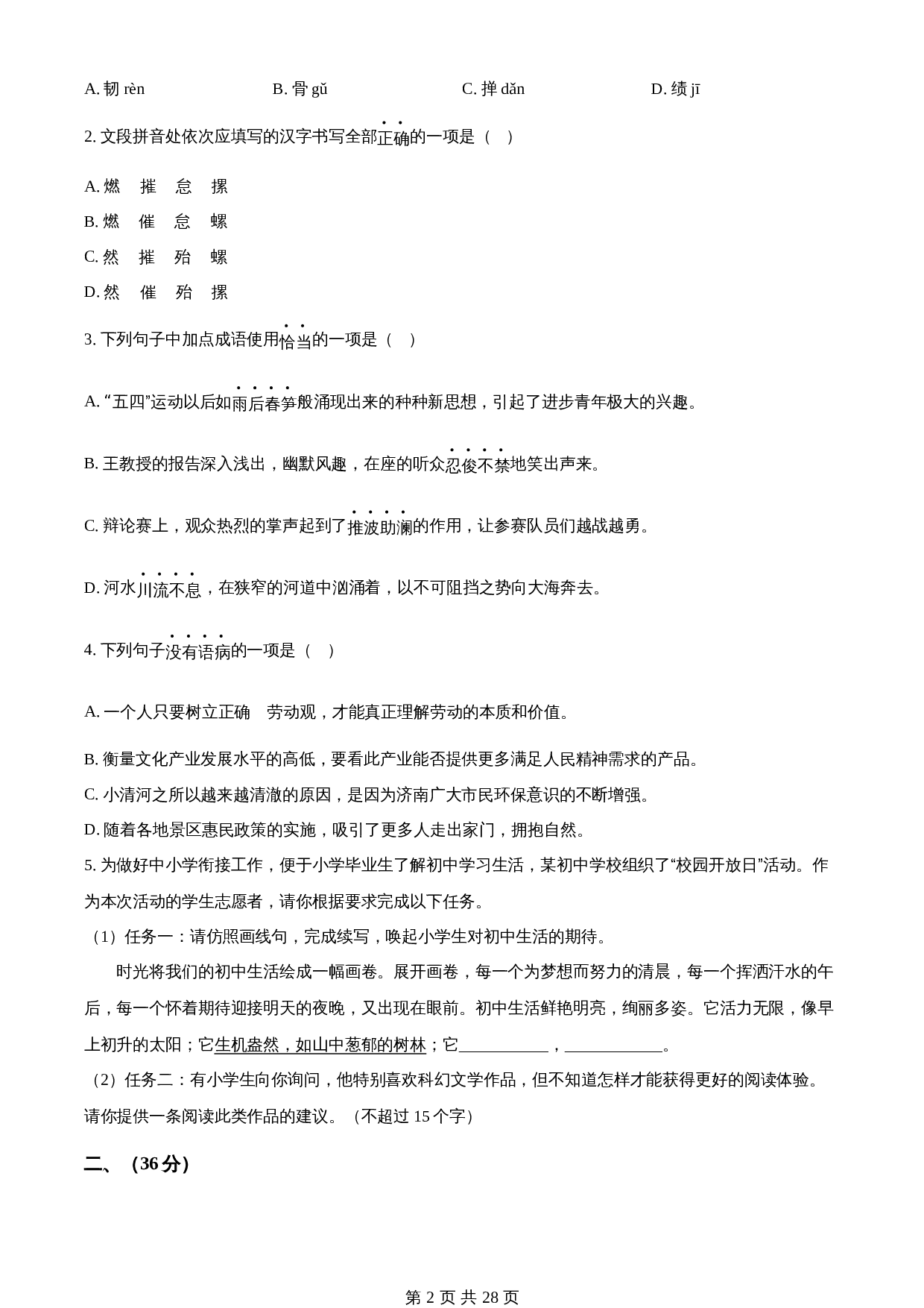 知卷精品:2023年山东省济南市中考语文真题(含解析) 第2页