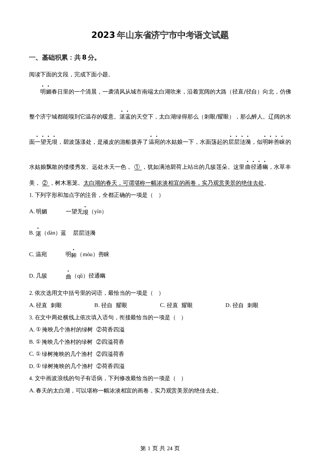 知卷精品：2023年山东省济宁市中考语文真题（含解析） 第1页