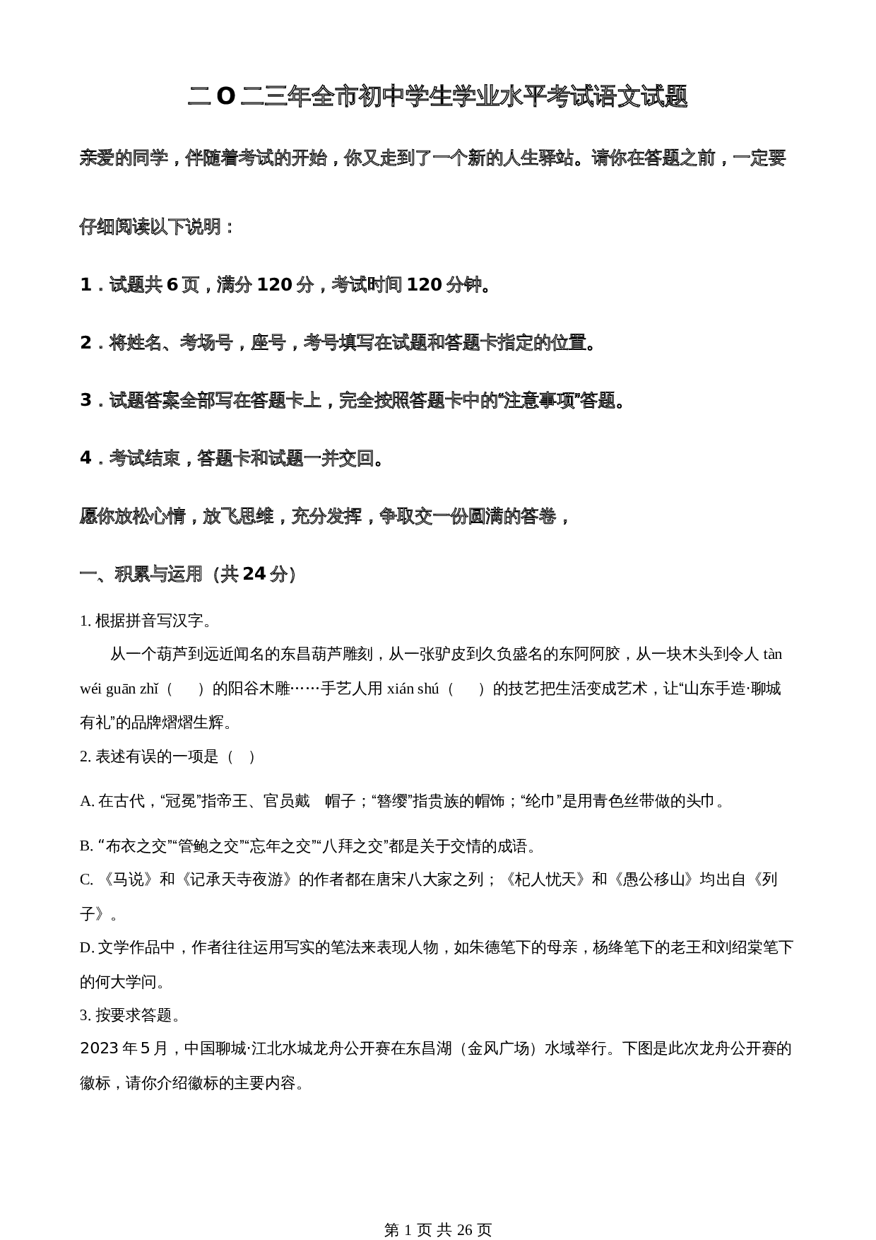 知卷精品：2023年山东省聊城市中考语文真题（含解析） 第1页