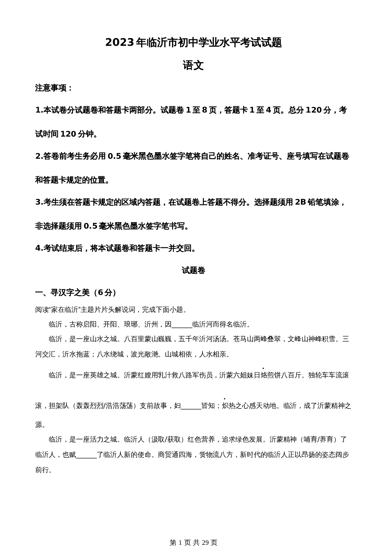 知卷精品：2023年山东省临沂市中考语文真题（含解析） 第1页