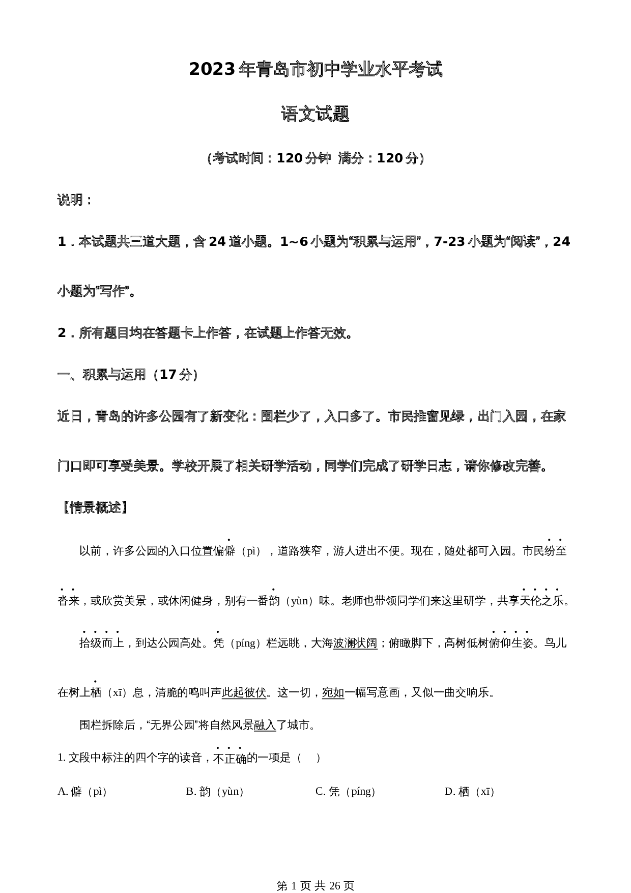 知卷精品：2023年山东省青岛市中考语文真题（含解析） 第1页