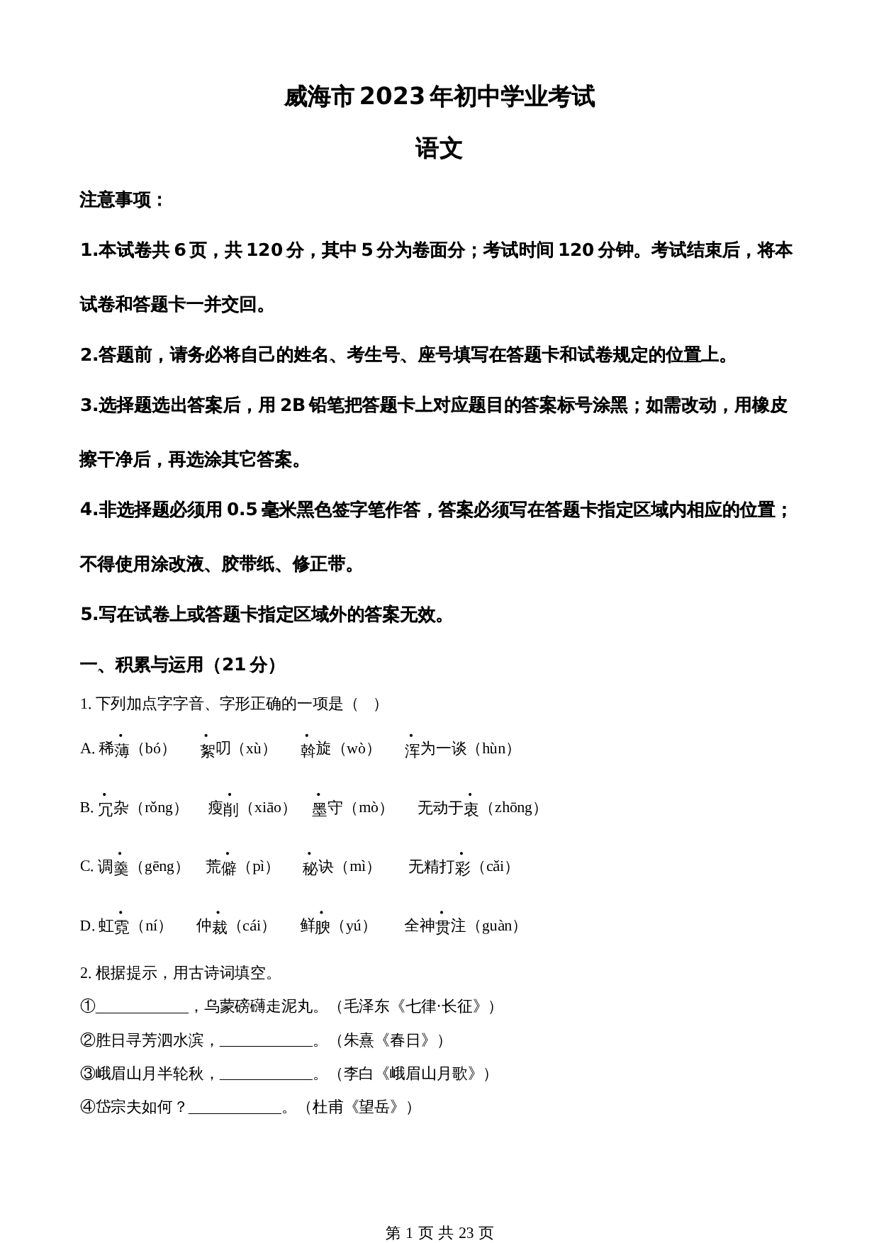 知卷精品：2023年山东省威海市中考语文真题（含解析） 第1页