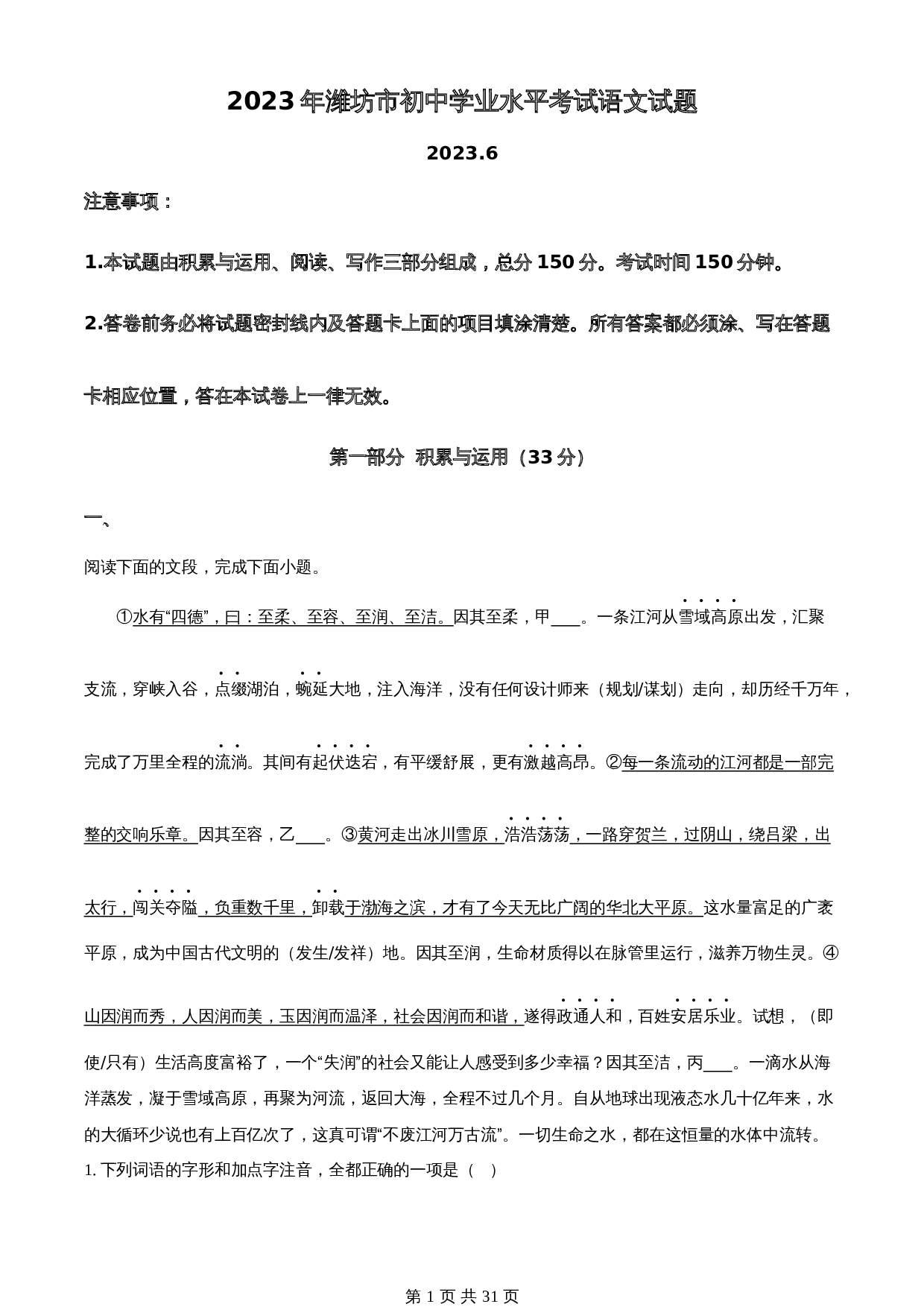 知卷精品：2023年山东省潍坊市中考语文真题（含解析） 第1页