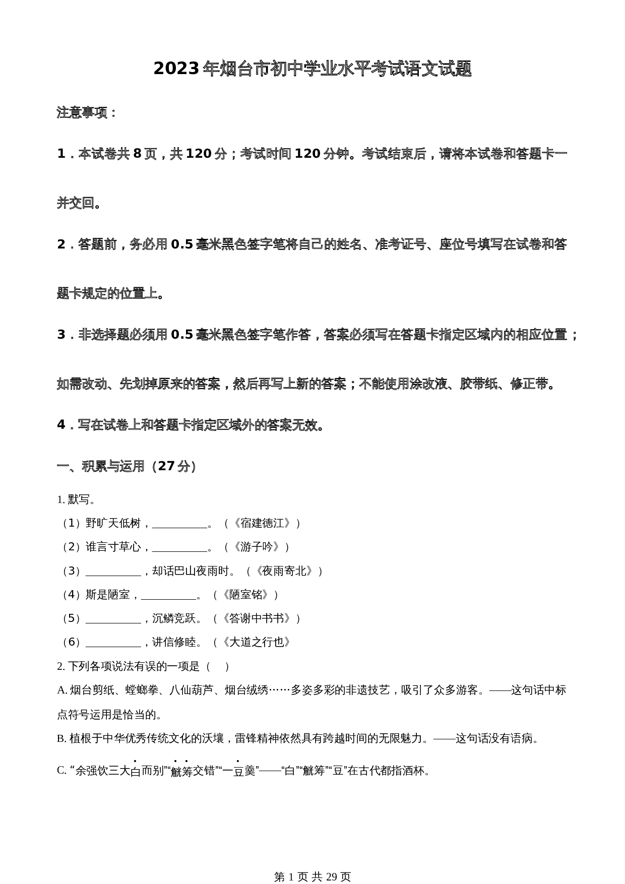 知卷精品：2023年山东省烟台市中考语文真题（含解析） 第1页