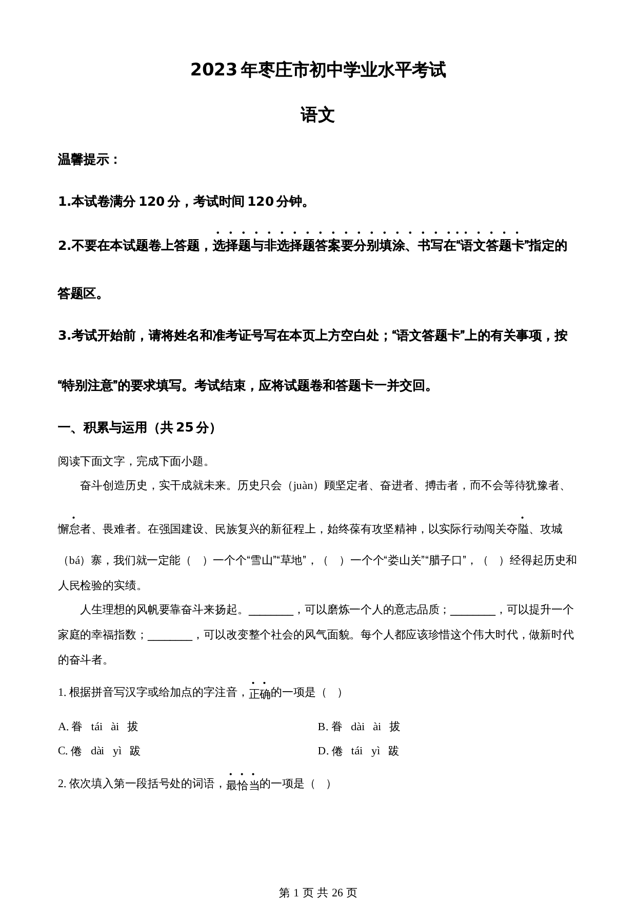 知卷精品：2023年山东省枣庄市中考语文真题（含解析） 第1页