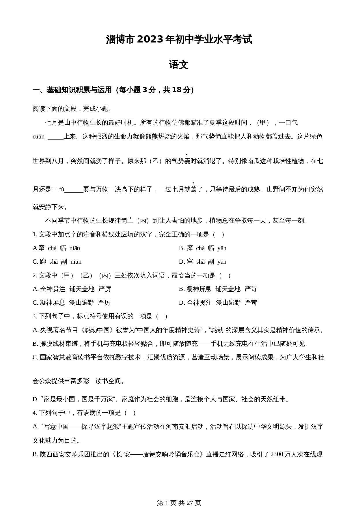 知卷精品：2023年山东省淄博市中考语文真题（含解析） 第1页