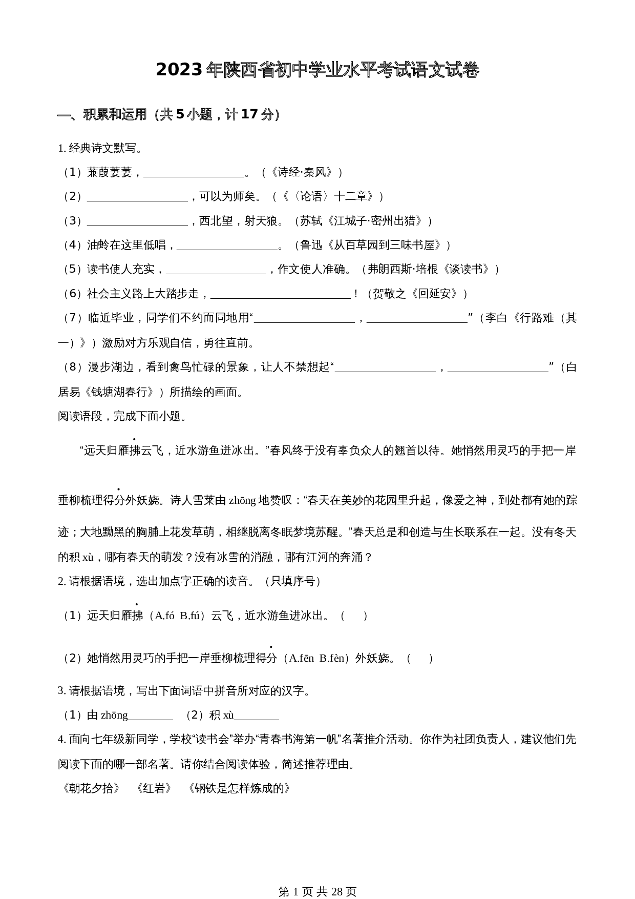 知卷精品：2023年陕西省中考语文真题（含解析） 第1页