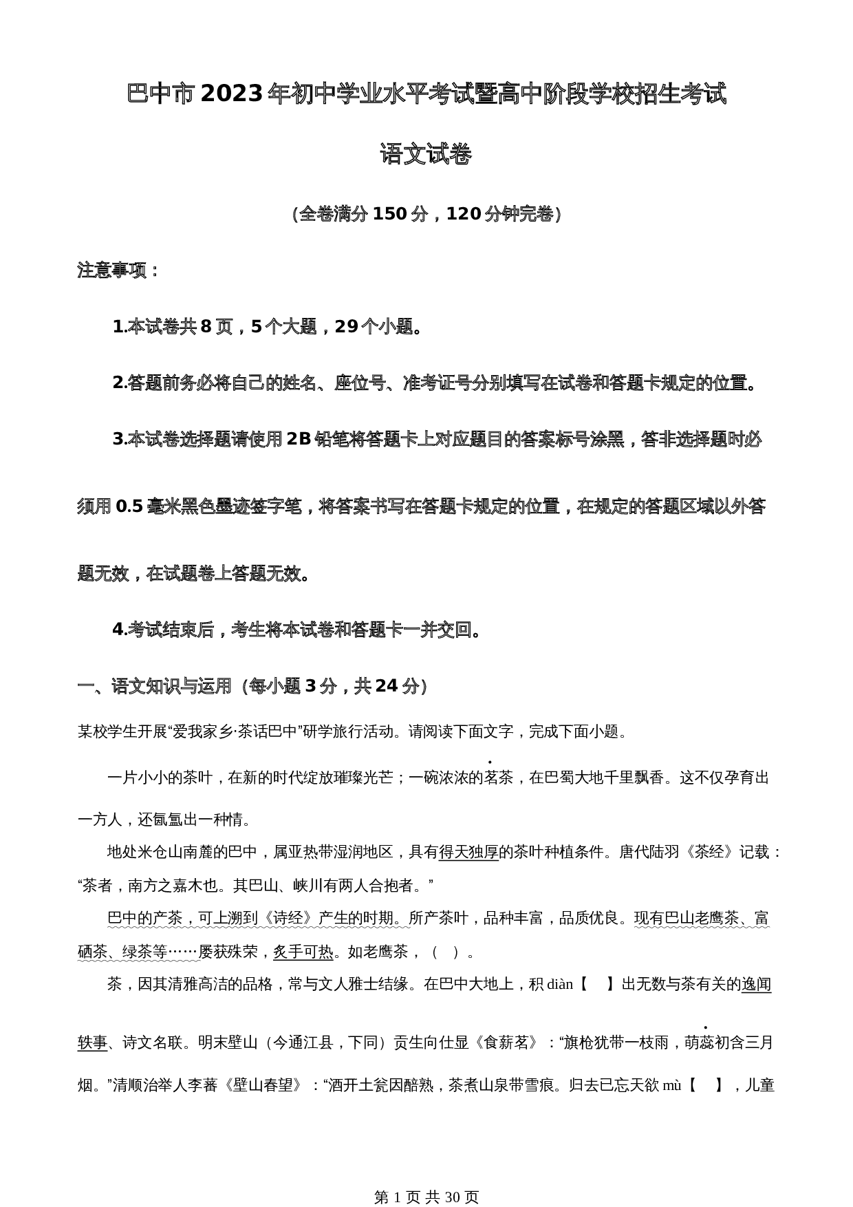 知卷精品：2023年四川省巴中市中考语文真题（含解析） 第1页