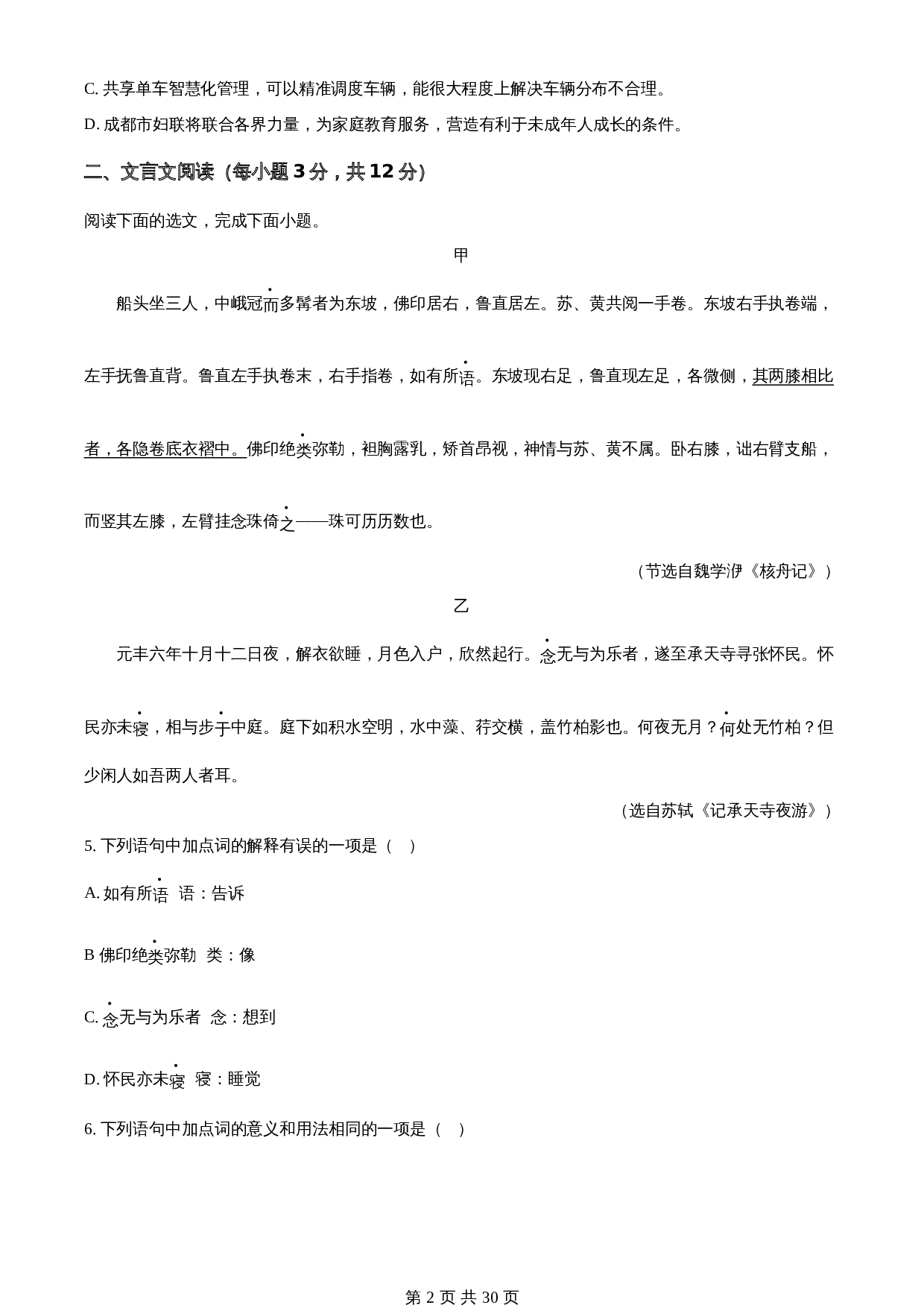 知卷精品：2023年四川省成都市中考语文真题（含解析） 第2页