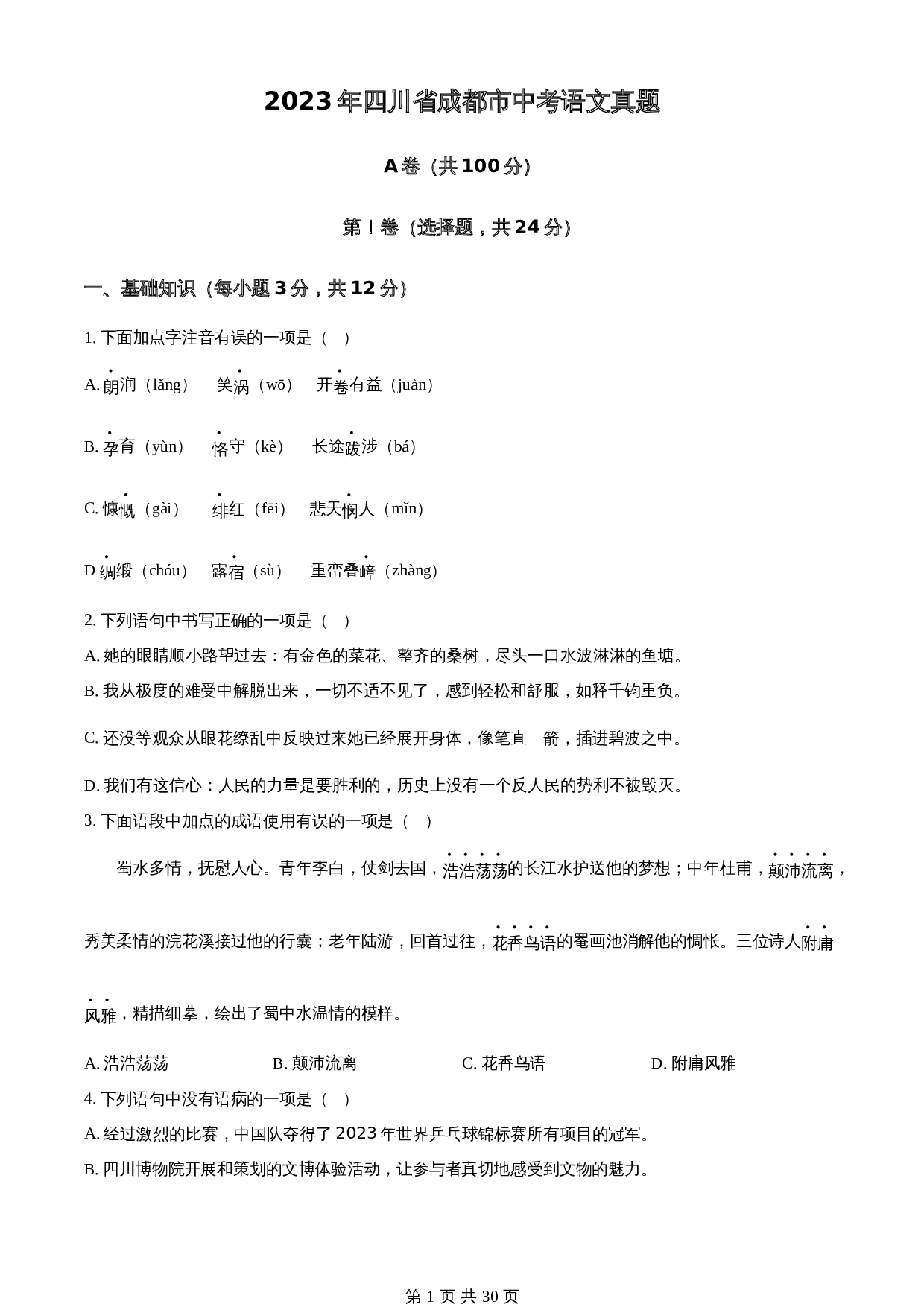 知卷精品：2023年四川省成都市中考语文真题（含解析） 第1页