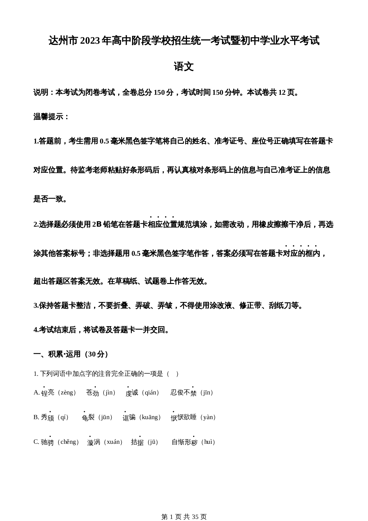 知卷精品：2023年四川省达州市中考语文真题（含解析） 第1页