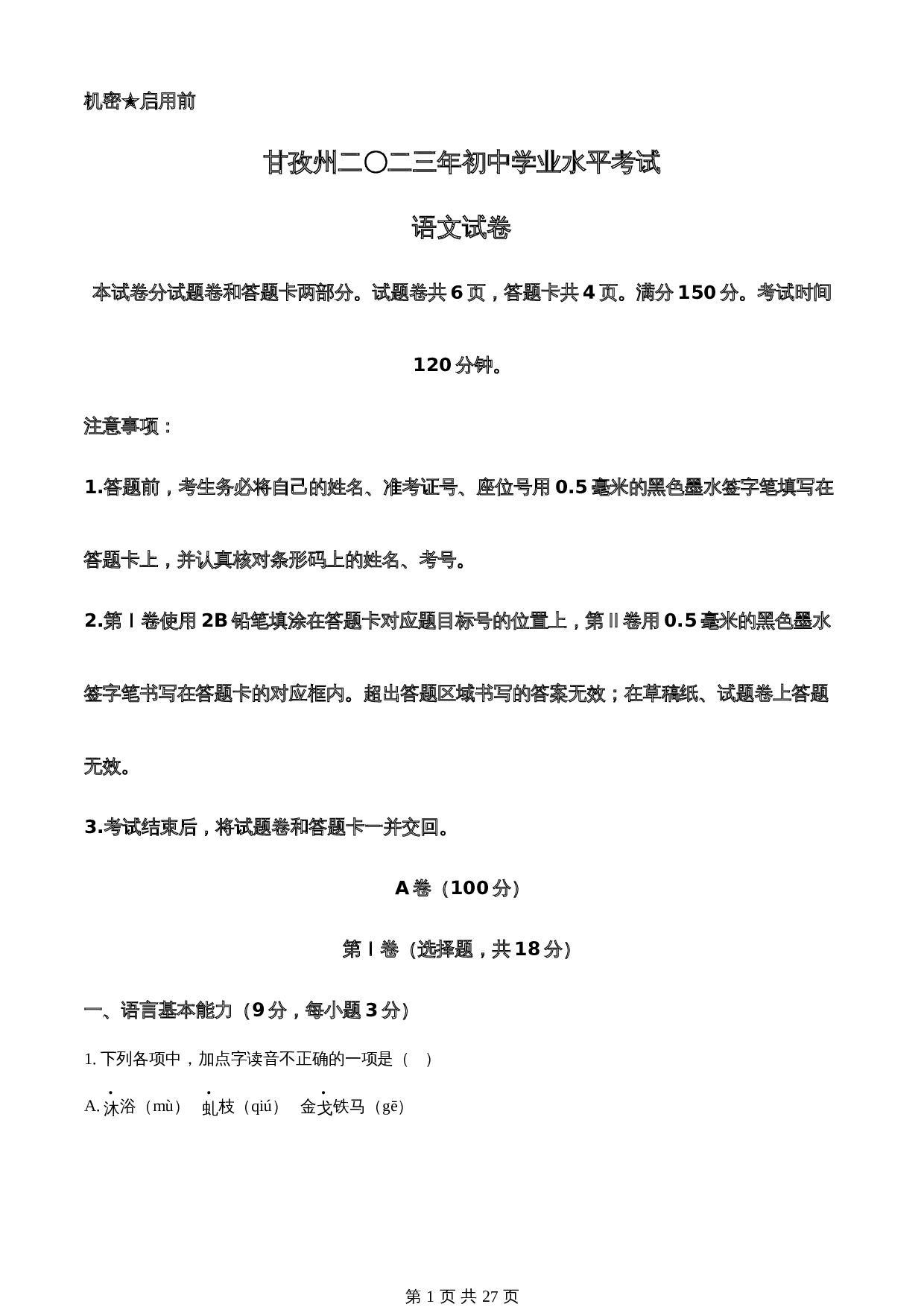 知卷精品：2023年四川省甘孜州中考语文真题（含解析） 第1页