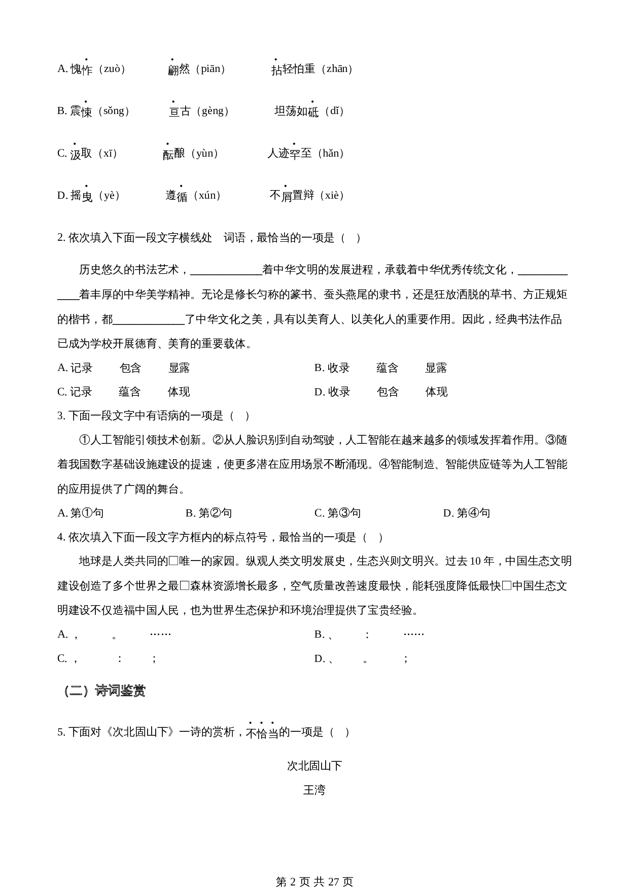 知卷精品:2023年天津市中考语文真题(含解析) 第2页