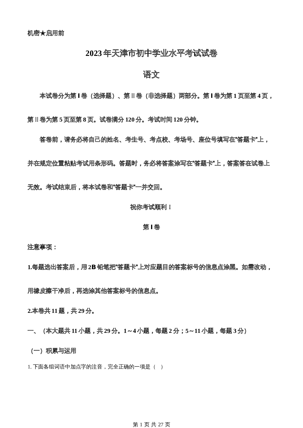 知卷精品:2023年天津市中考语文真题(含解析) 第1页