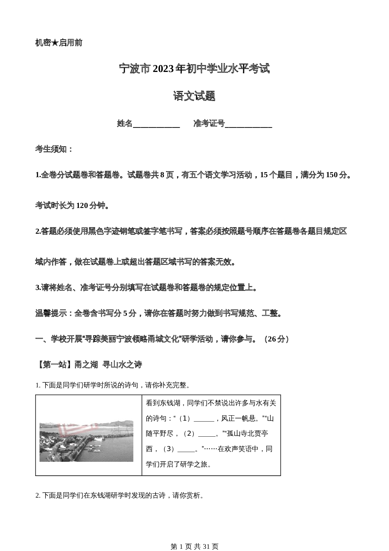 知卷精品：2023年浙江省宁波市中考语文真题（含解析） 第1页