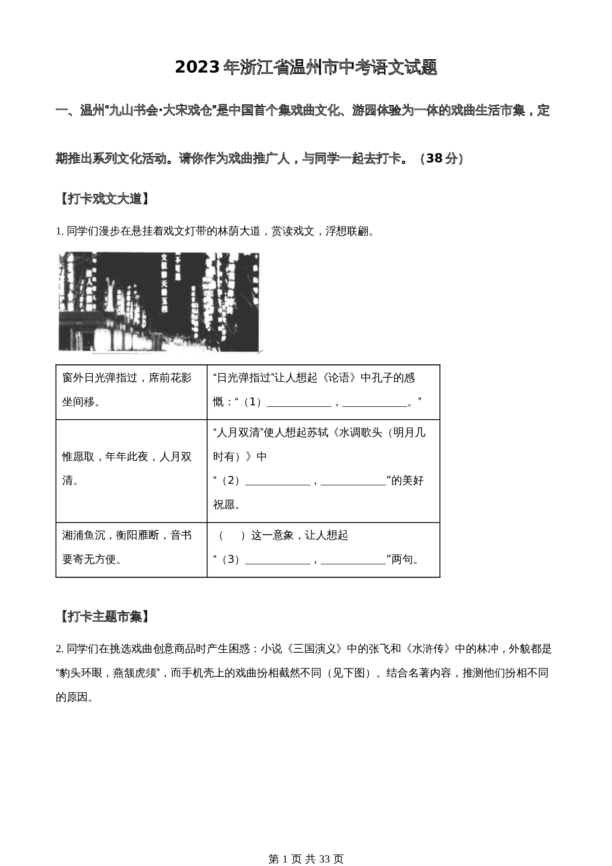知卷精品：2023年浙江省温州市中考语文真题（含解析） 第1页