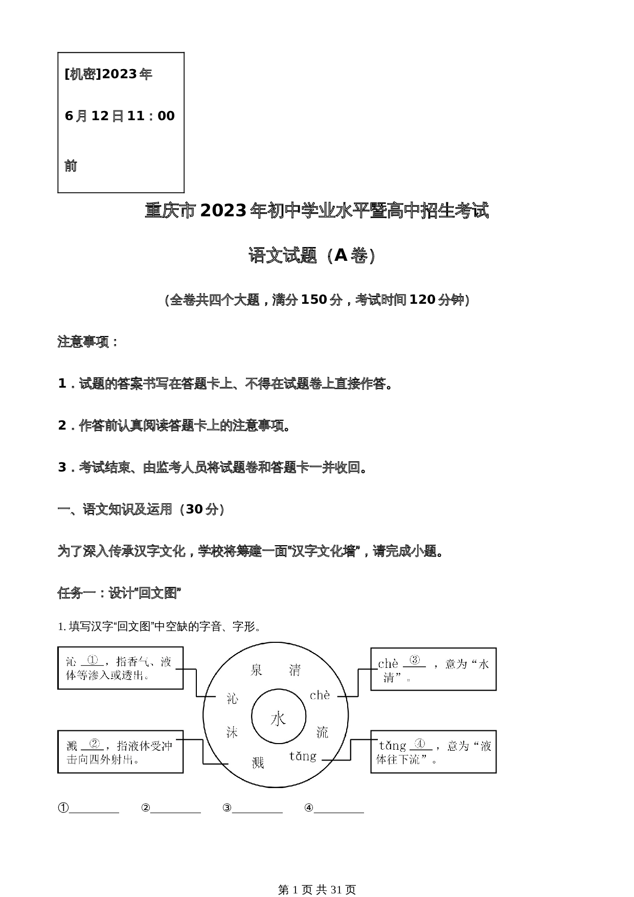 知卷精品：2023年重庆市中考语文真题A卷（含解析） 第1页