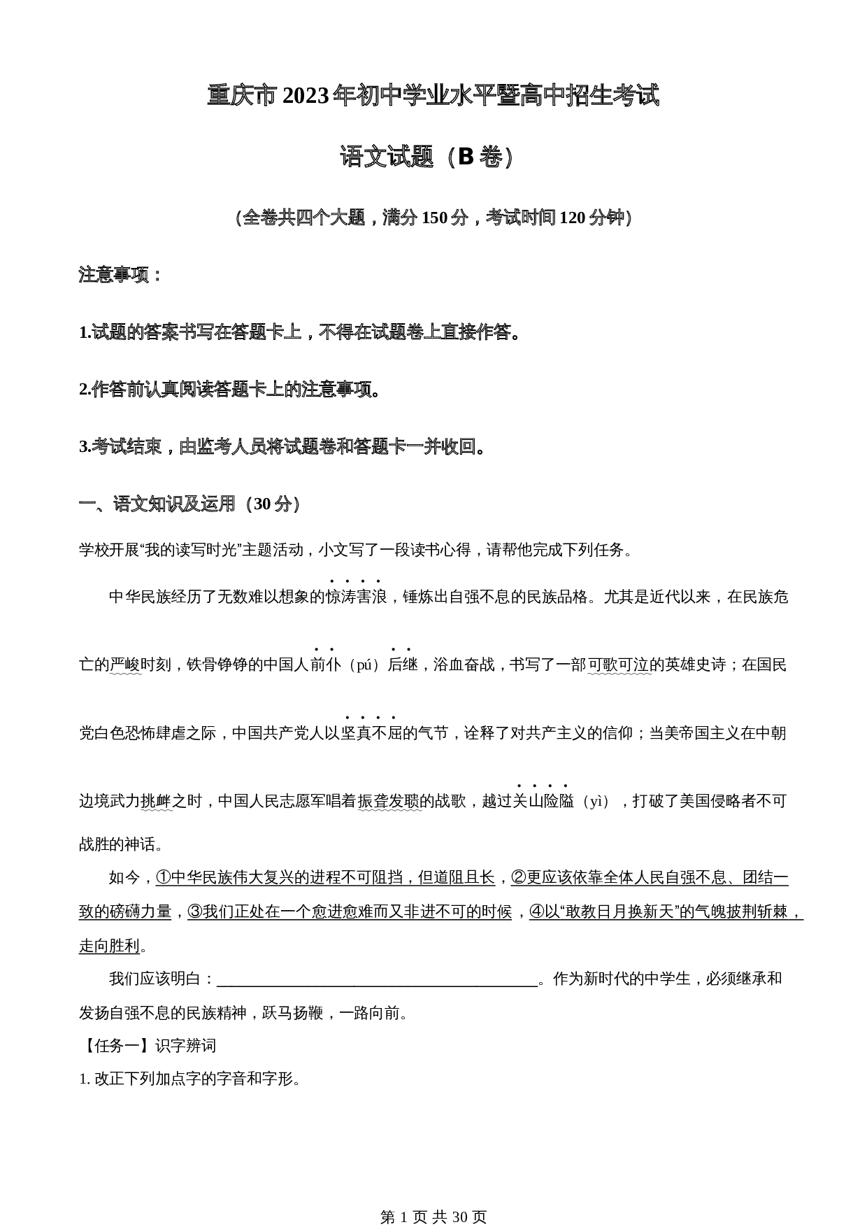 知卷精品：2023年重庆市中考语文真题B卷（含解析） 第1页