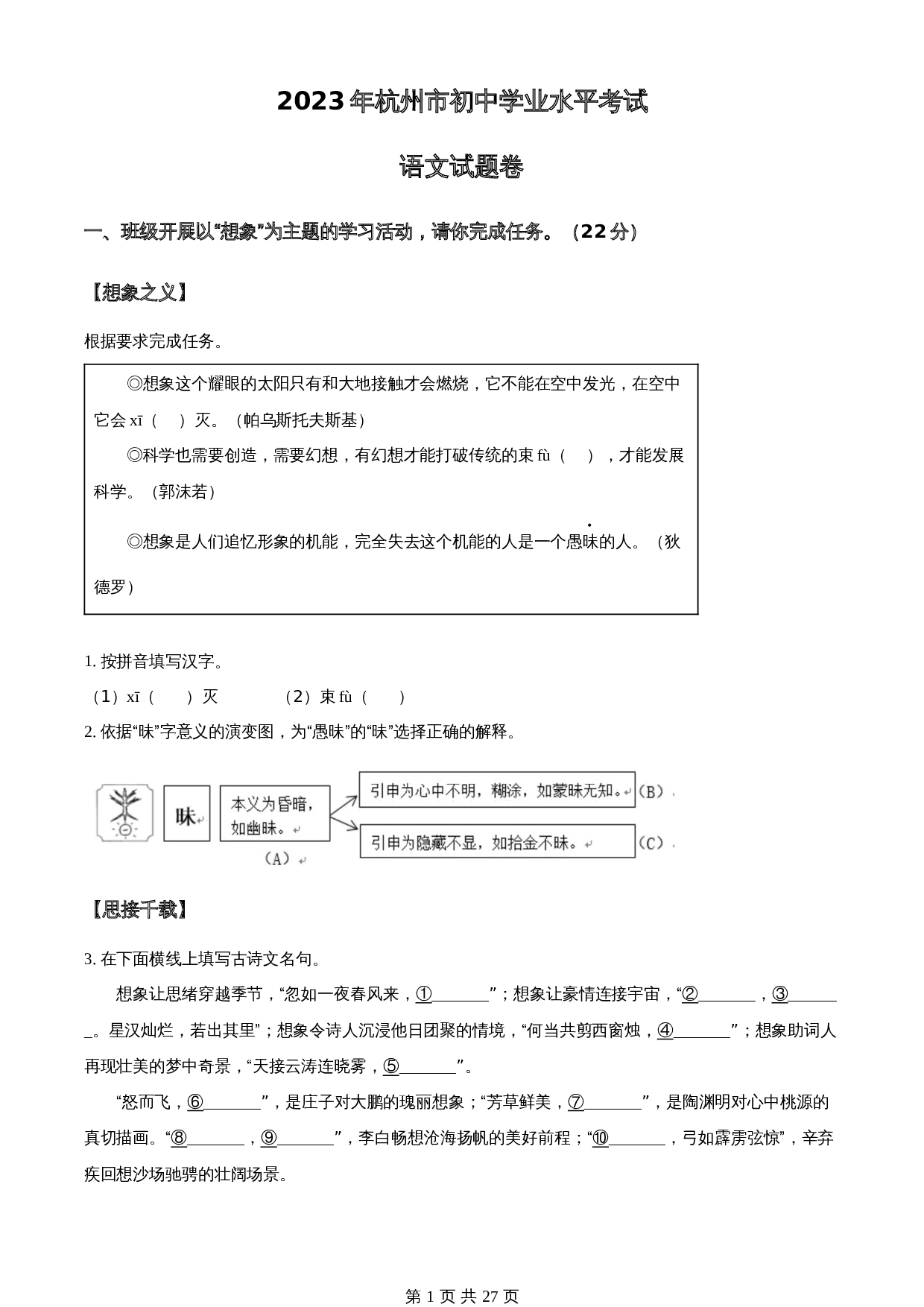 知卷精品：2023浙江省杭州市中考语文试题（含解析） 第1页