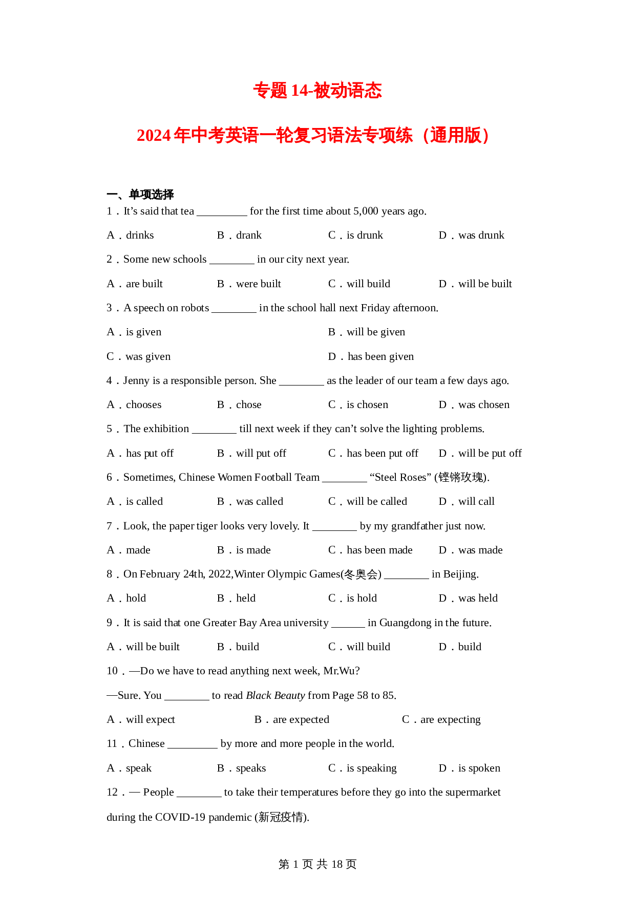 【语法专项练】专题14-被动语态（含解析）-2024年中考英语一轮复习（通用版） 第1页