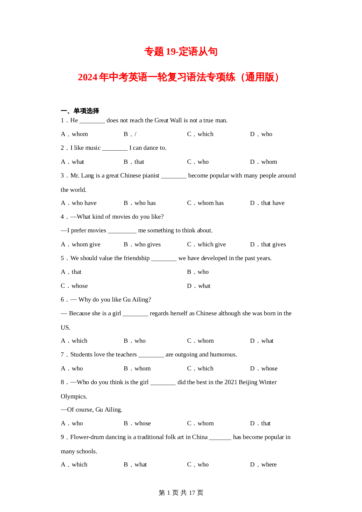 【语法专项练】专题19-定语从句（含解析）-2024年中考英语一轮复习（通用版） 第1页