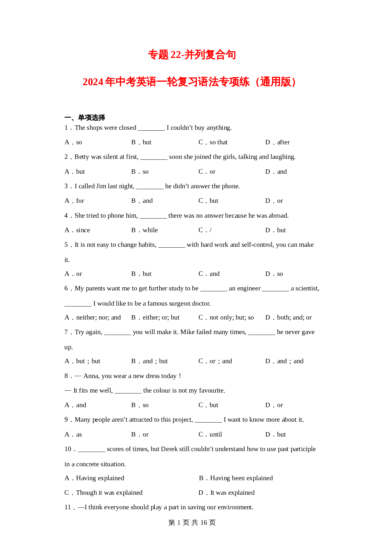 【语法专项练】专题22-并列复合句（含解析）-2024年中考英语一轮复习（通用版） 第1页