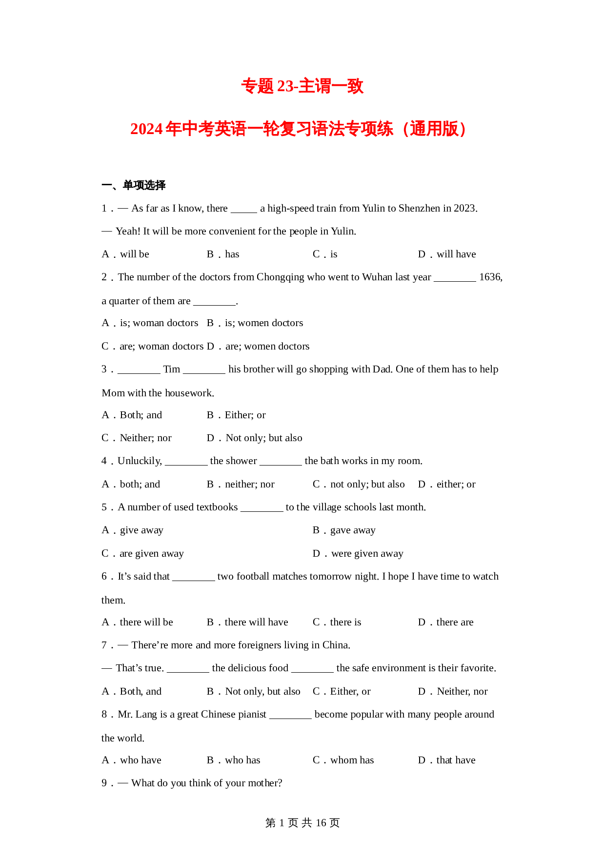 【语法专项练】专题23-主谓一致（含解析）-2024年中考英语一轮复习（通用版） 第1页