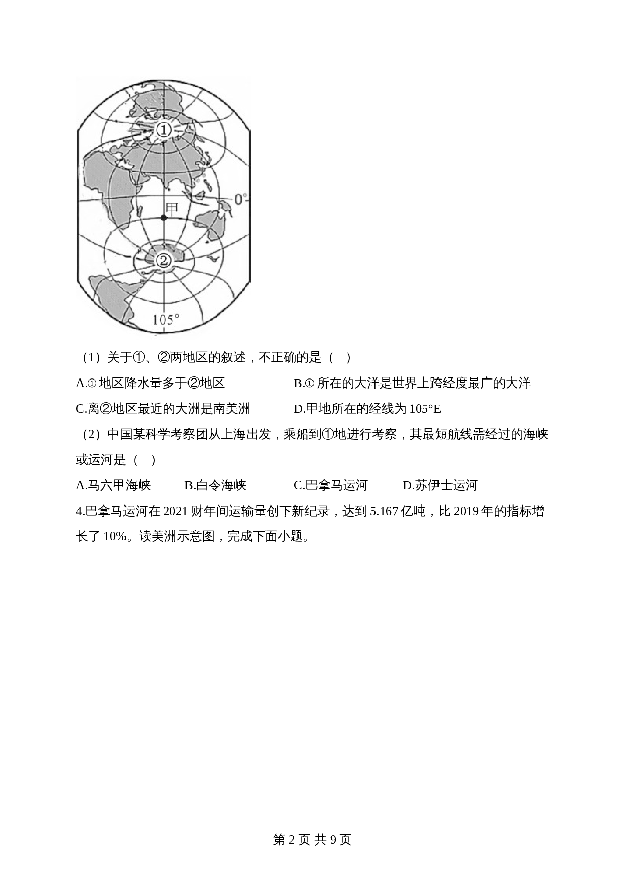 【高频考点专题练习】专题三 陆地和海洋（1）（含解析）-2024年中考地理一轮复习 第2页