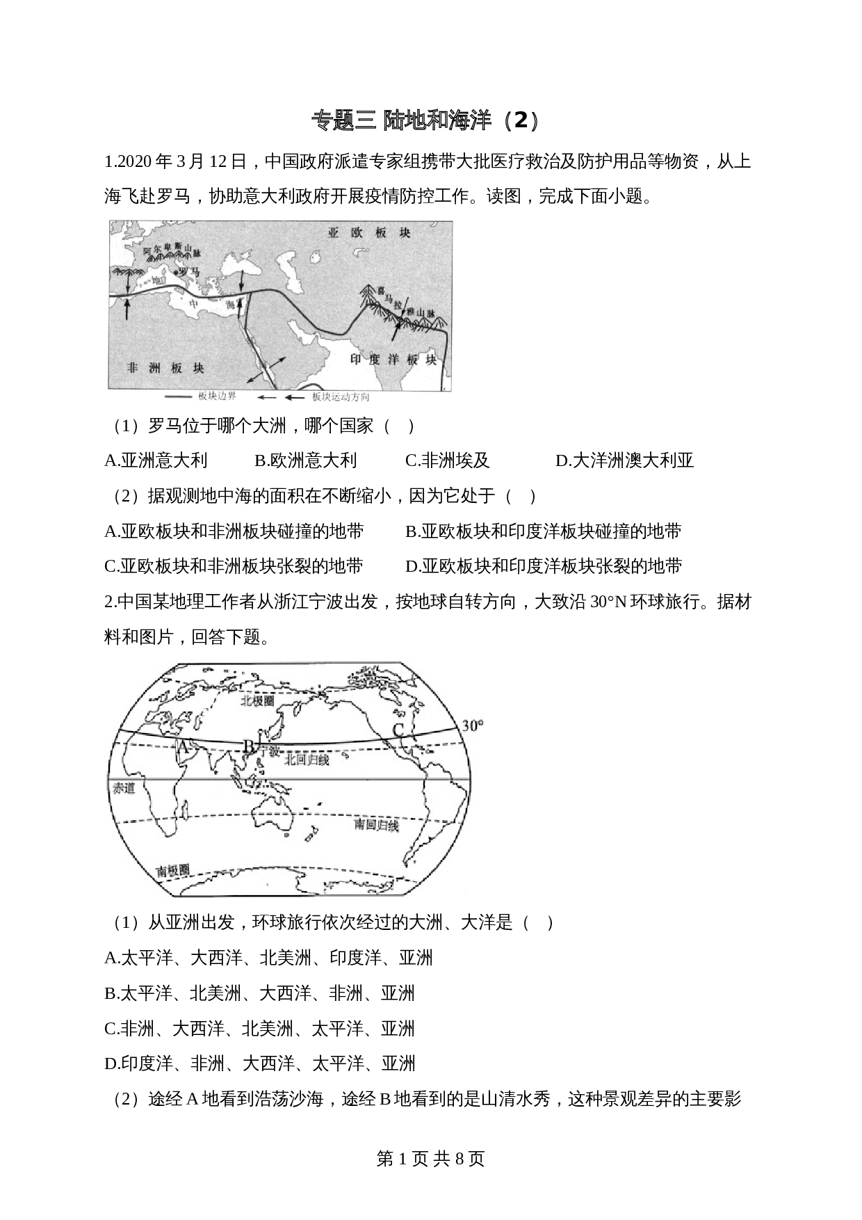 【高频考点专题练习】专题三 陆地和海洋（2）（含解析）-2024年中考地理一轮复习 第1页