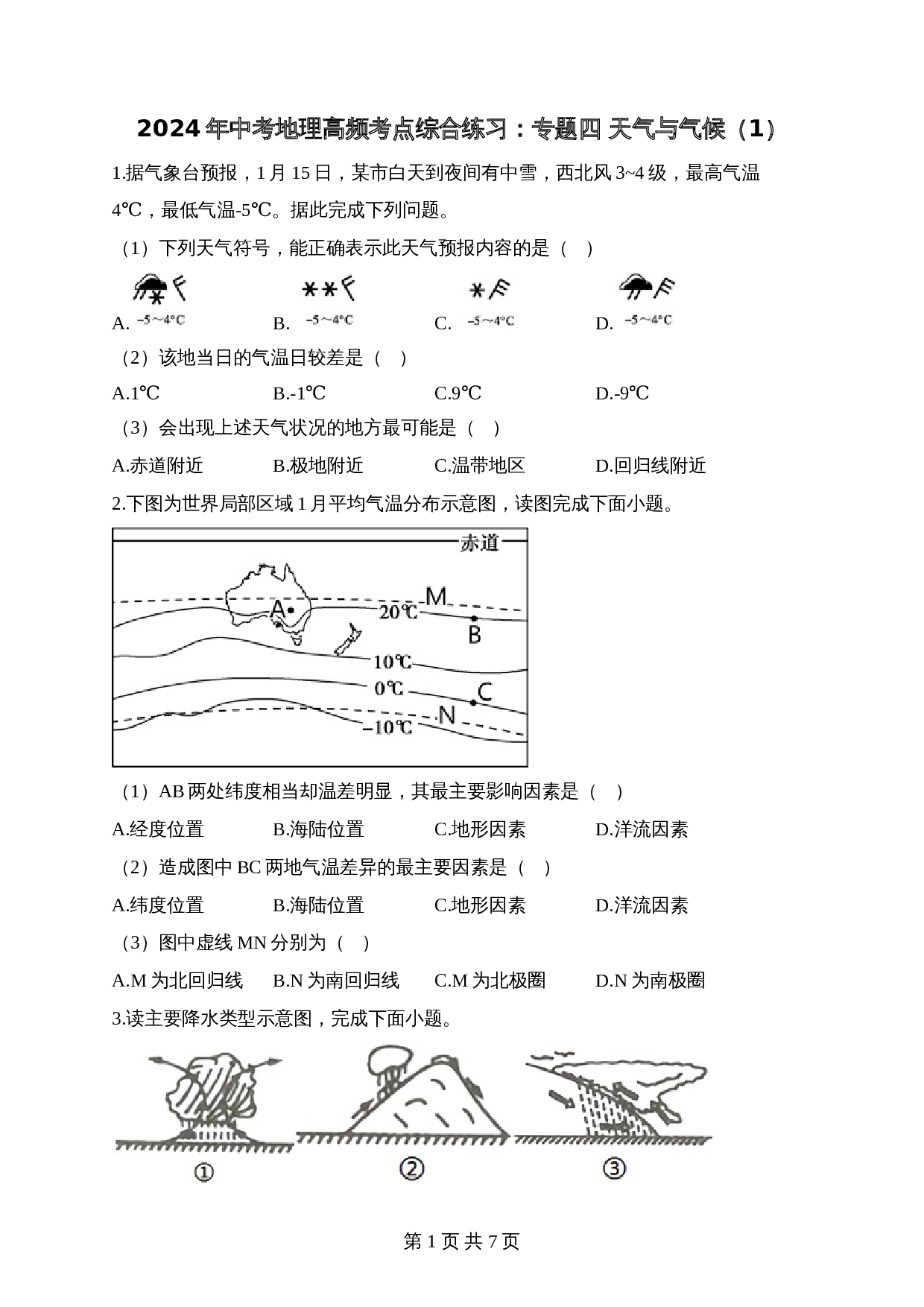 【高频考点专题练习】专题四 天气与气候（1）（含解析）-2024年中考地理一轮复习 第1页
