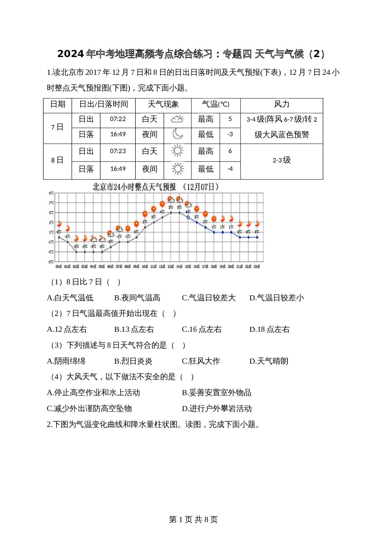 【高频考点专题练习】专题四 天气与气候（2）（含解析）-2024年中考地理一轮复习 第1页