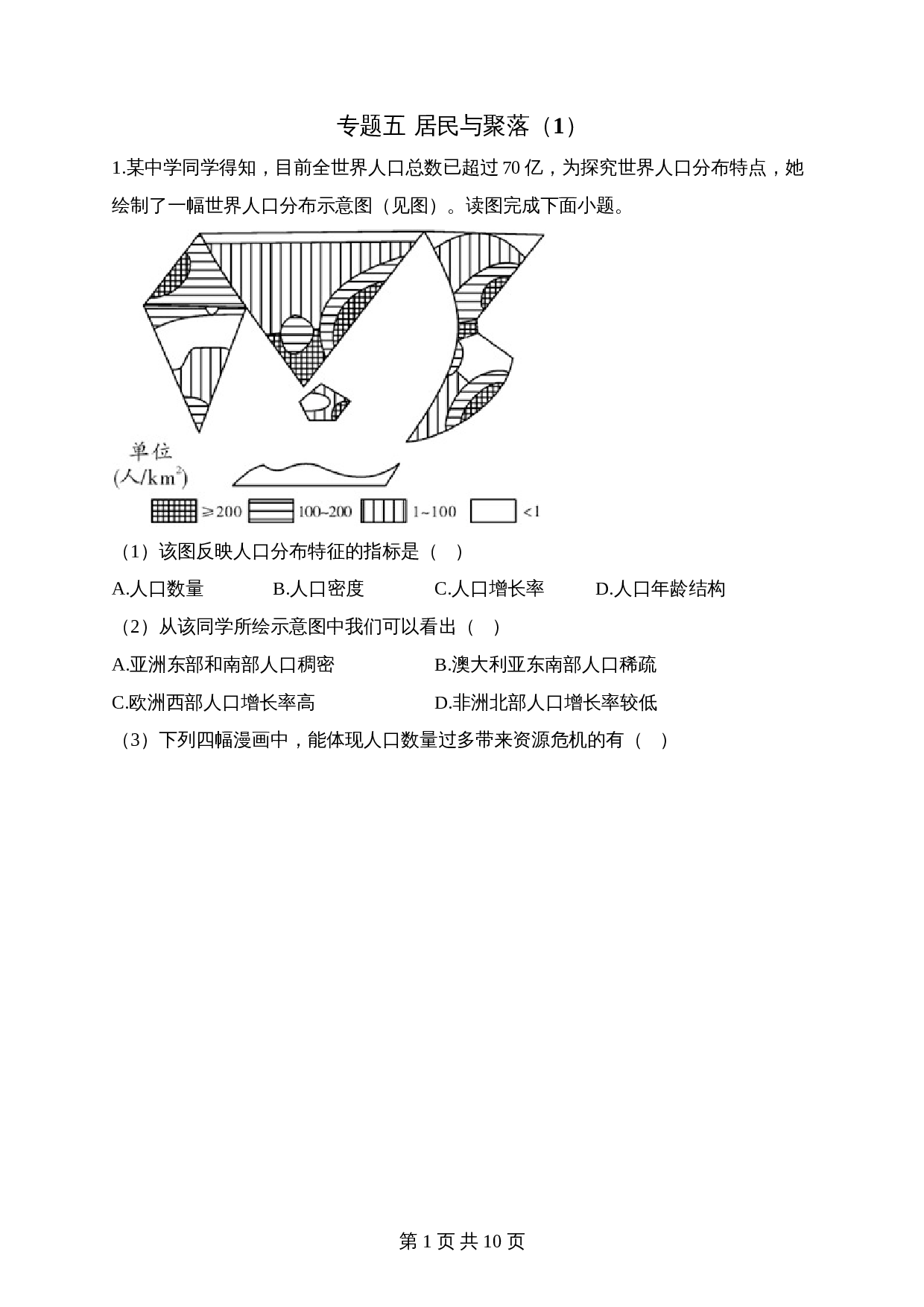 【高频考点专题练习】专题五 居民与聚落（1）（含解析）-2024年中考地理一轮复习 第1页