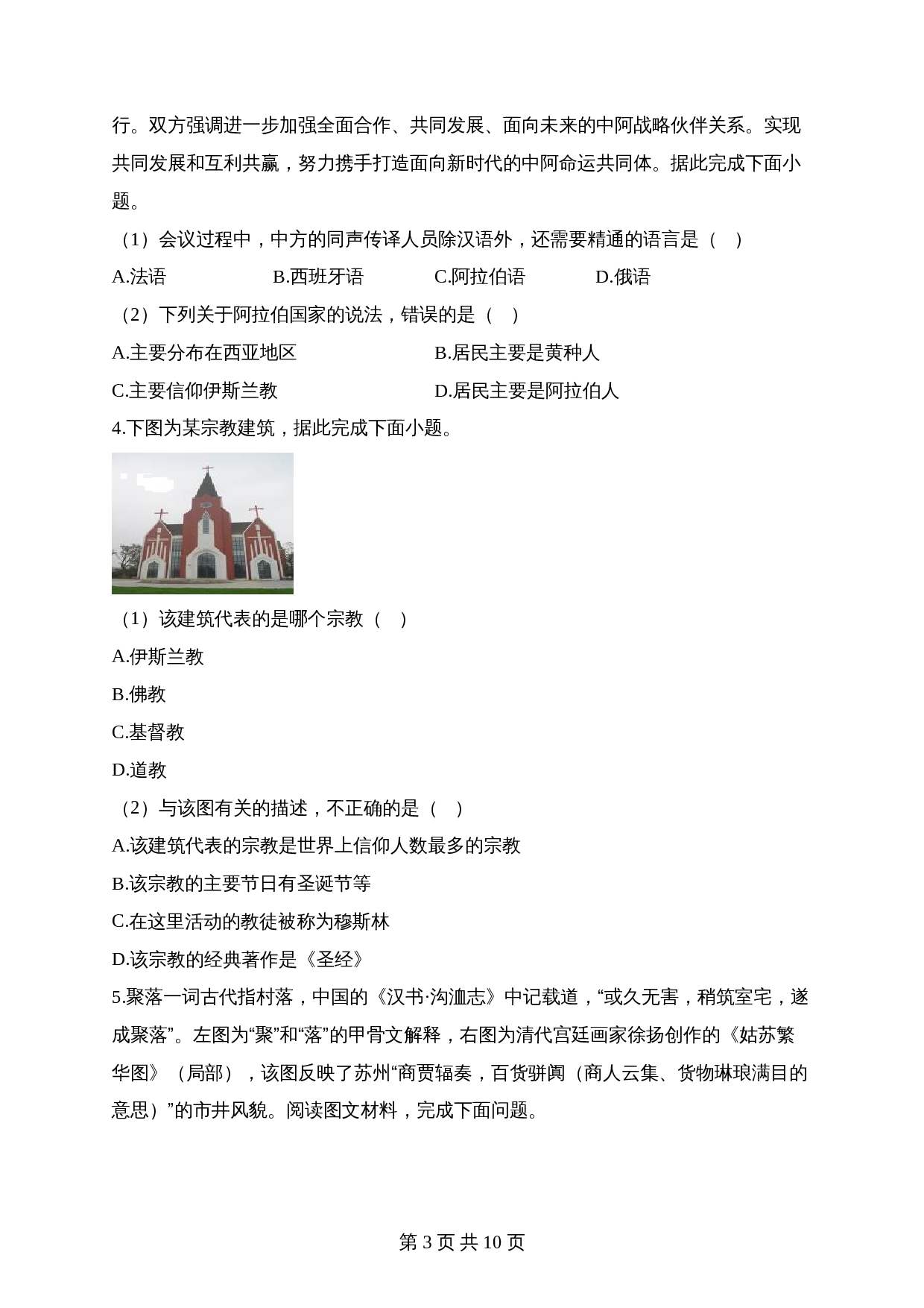 【高频考点专题练习】专题五 居民与聚落（1）（含解析）-2024年中考地理一轮复习 第3页